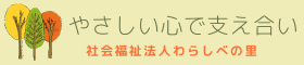 社会福祉法人わらしべの里